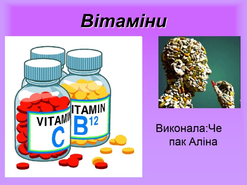 Вітаміни   Виконала:Чепак Аліна